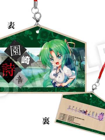 园崎诗音-彩 E赏绘马