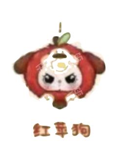 红苹果狗