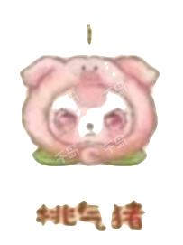 桃气猪