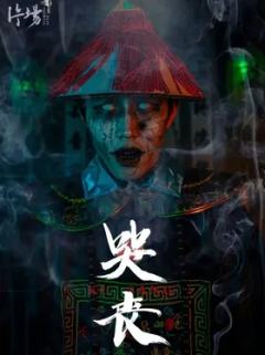 哭丧