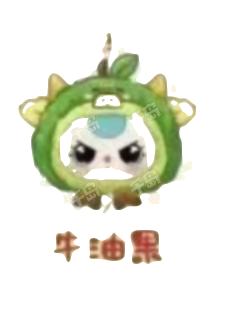 牛油果