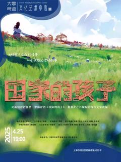 国家的孩子