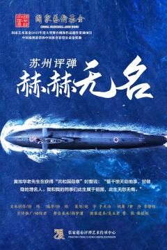 苏州评弹《赫赫无名》-资料图