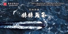 苏州评弹《赫赫无名》-资料图