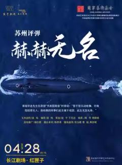 苏州评弹《赫赫无名》