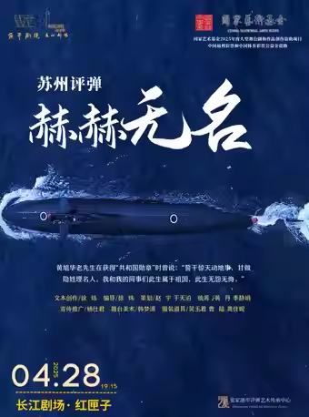 苏州评弹《赫赫无名》