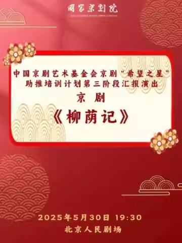 京剧《柳荫记》