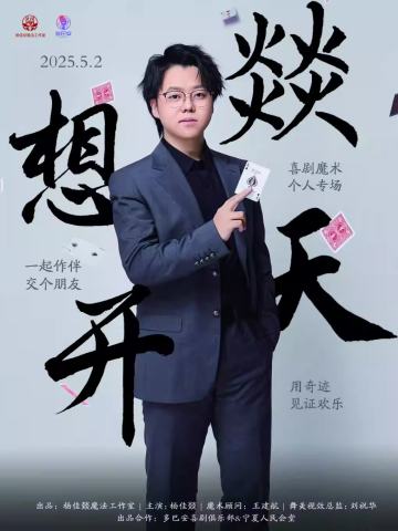 燚想天开