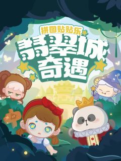 贴贴乐-翡翠城奇遇拼图系列