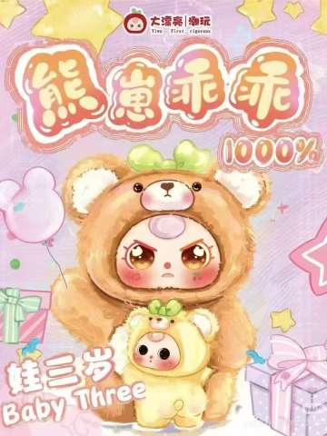 娃三岁熊仔乖乖
