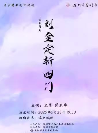 粤剧《刘金定斩四门》