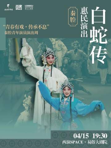白蛇传 青春版 秦腔