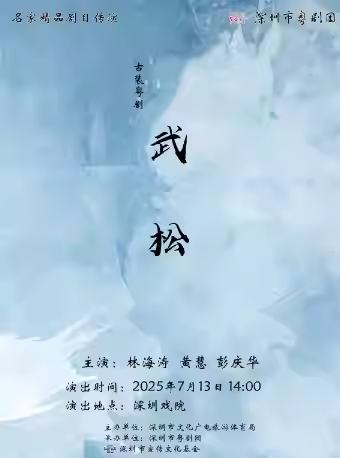 粤剧《武松》