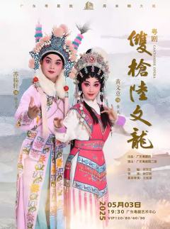 粤剧《双枪陆文龙》-资料图