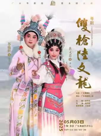 粤剧《双枪陆文龙》
