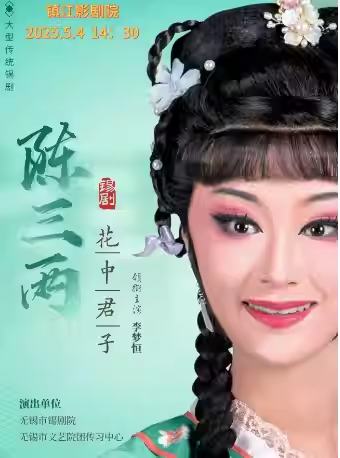 锡剧《花中君子陈三两》