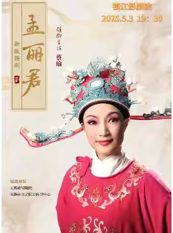 锡剧《孟丽君》