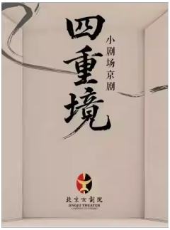 小剧场京剧《四重境》