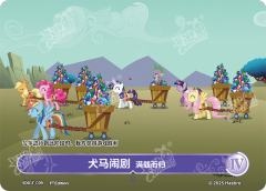 犬马闹剧 满载而归