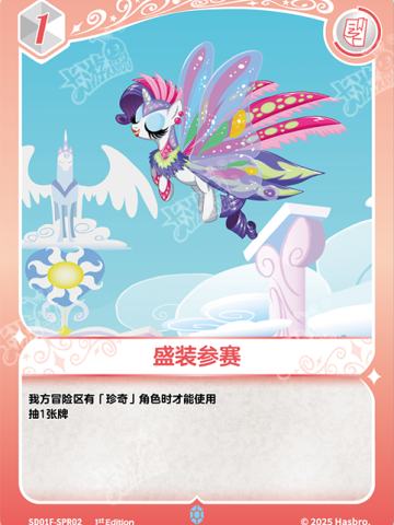 盛装参赛