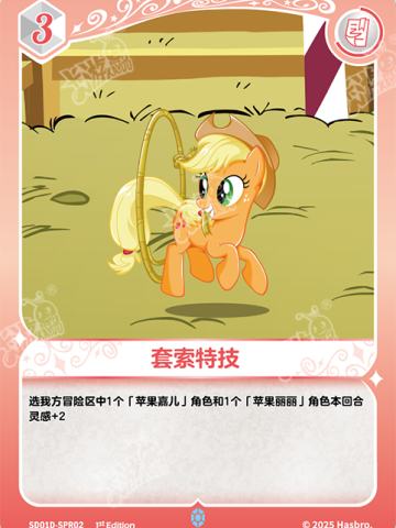 套索特技