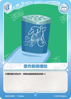 恶作剧喷嚏粉
