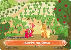 踢苹时节 独自一马的采收