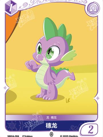 穗龙