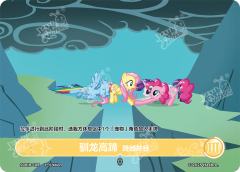 驯龙高蹄 跨越峡谷