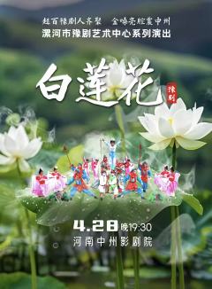 豫剧《白莲花》