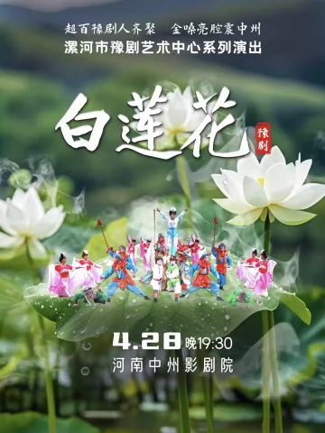 豫剧《白莲花》