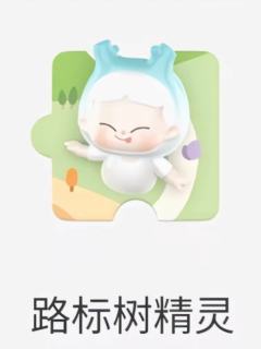 路标树精灵
