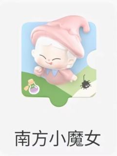 南方小魔女