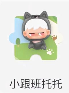 小跟班托托