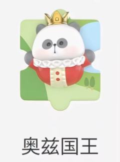 奥兹国王