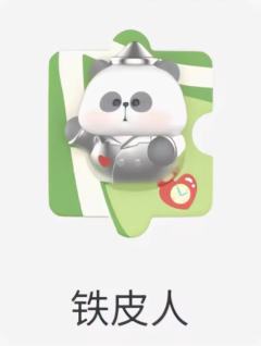 铁皮人