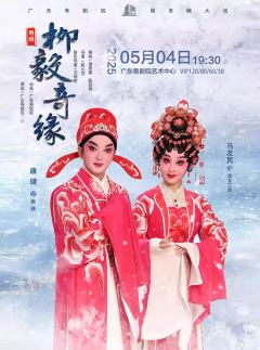 粤剧《柳毅奇缘》-资料图