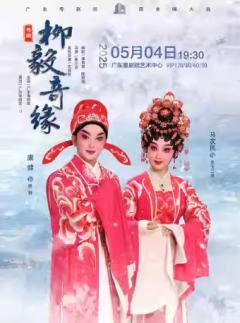 粤剧《柳毅奇缘》