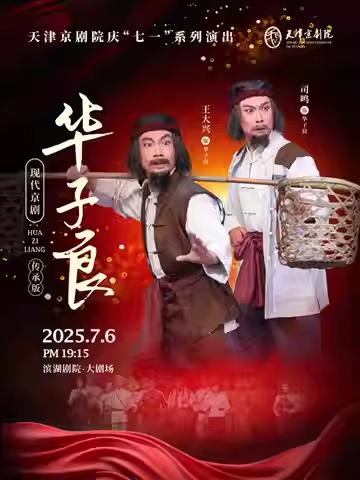 现代京剧《华子良》（传承版）