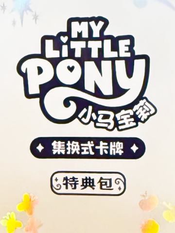 小马宝莉TCG活动卡