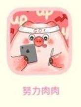努力肉肉