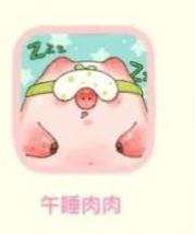 午睡肉肉