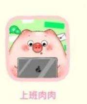 上班肉肉