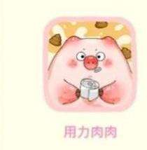 用力肉肉