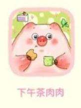 下午茶肉肉