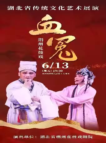 荆州花鼓戏《血冤》
