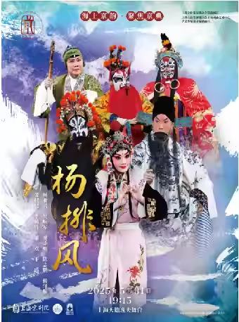 京剧《杨排风》