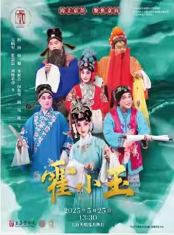 京剧《霍小玉》