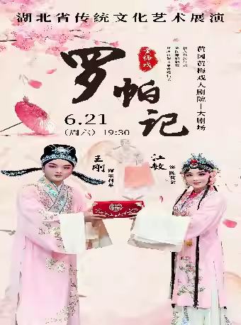 黄梅戏《罗帕记》