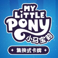 小马宝莉集换式卡牌